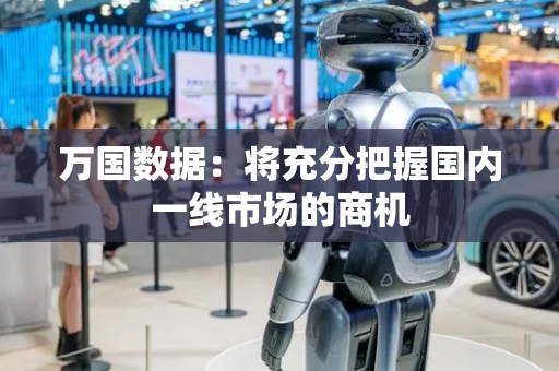 万国数据：将充分把握国内一线市场的商机