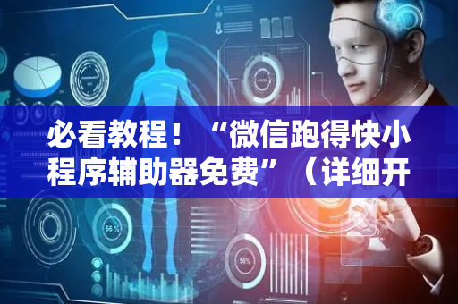 必看教程！“微信跑得快小程序辅助器免费”（详细开挂教程）-哔哩哔哩