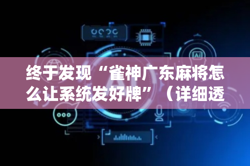 终于发现“雀神广东麻将怎么让系统发好牌”（详细透视教程）-哔哩哔哩
