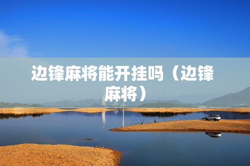 边锋麻将能开挂吗（边锋 麻将）