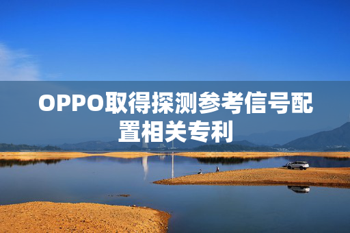 OPPO取得探测参考信号配置相关专利