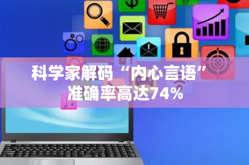 科学家解码“内心言语” 准确率高达74%