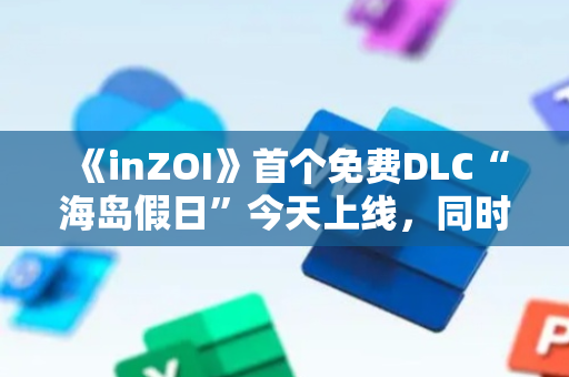 《inZOI》首个免费DLC“海岛假日”今天上线，同时已适配macOS