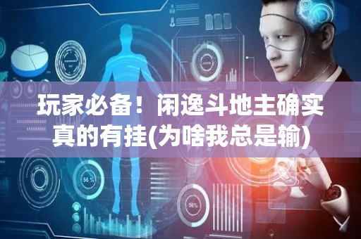 玩家必备！闲逸斗地主确实真的有挂(为啥我总是输)