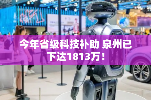 今年省级科技补助 泉州已下达1813万！