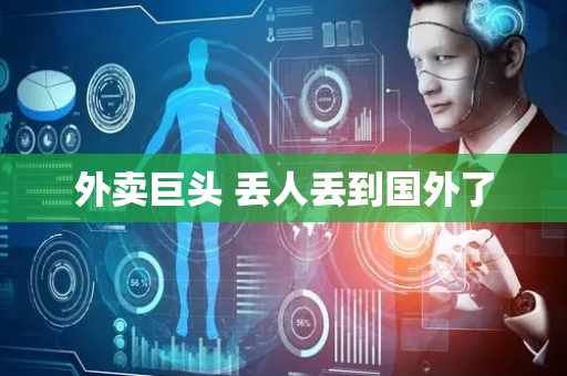 外卖巨头 丢人丢到国外了