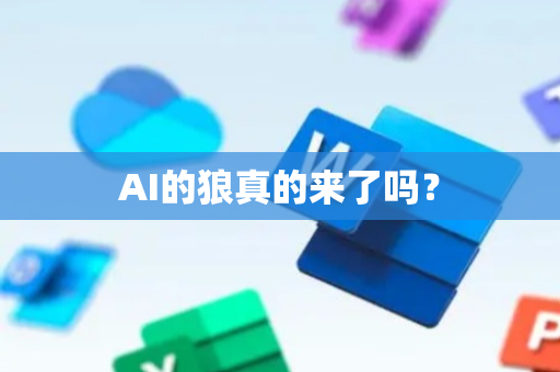 AI的狼真的来了吗？