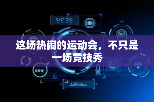 这场热闹的运动会，不只是一场竞技秀
