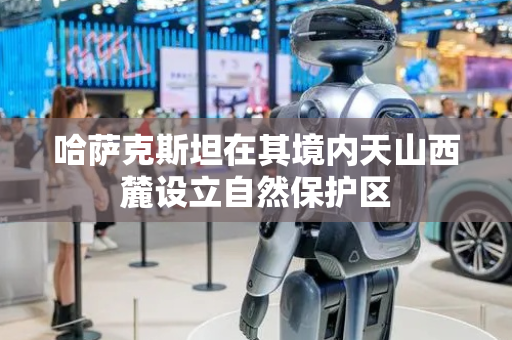 哈萨克斯坦在其境内天山西麓设立自然保护区