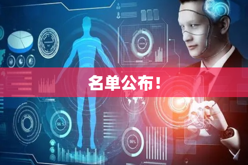 名单公布！
