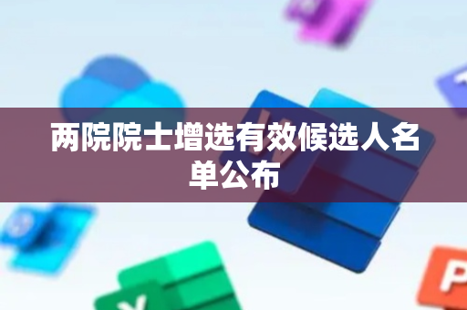 两院院士增选有效候选人名单公布