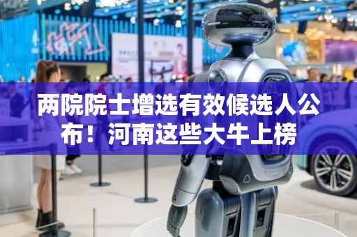 两院院士增选有效候选人公布！河南这些大牛上榜