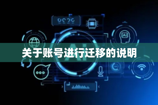关于账号进行迁移的说明