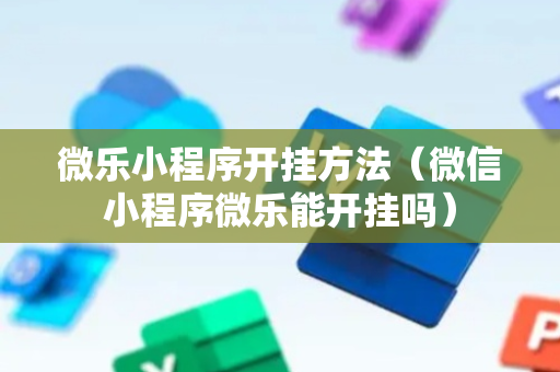 微乐小程序开挂方法（微信小程序微乐能开挂吗）