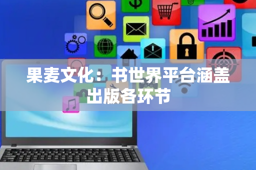 果麦文化：书世界平台涵盖出版各环节