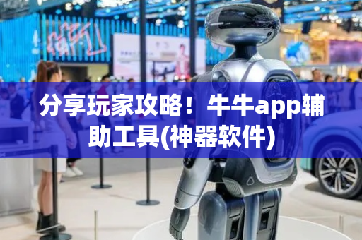 分享玩家攻略！牛牛app辅助工具(神器软件)
