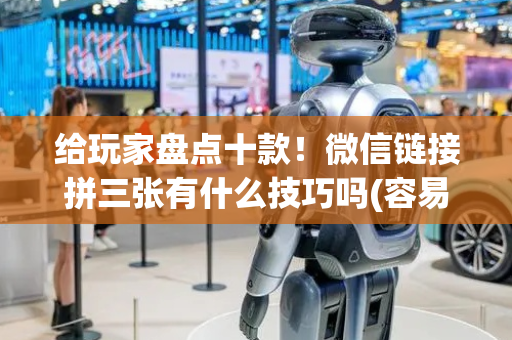给玩家盘点十款！微信链接拼三张有什么技巧吗(容易胡牌的技巧)