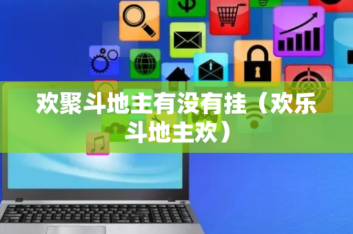 欢聚斗地主有没有挂（欢乐斗地主欢）