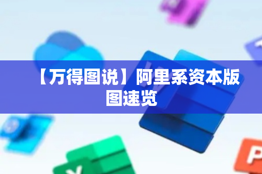 【万得图说】阿里系资本版图速览