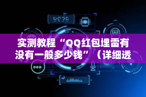 实测教程“QQ红包埋雷有没有一般多少钱”（详细透视教程）-哔哩哔哩