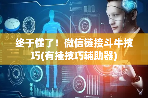 终于懂了！微信链接斗牛技巧(有挂技巧辅助器)
