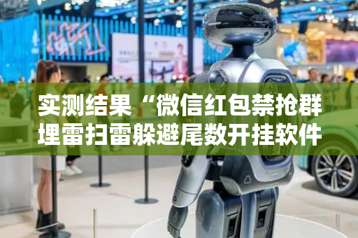 实测结果“微信红包禁抢群埋雷扫雷躲避尾数开挂软件辅助”（详细透视教程）-哔哩哔哩