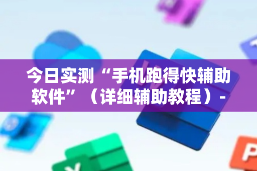 今日实测“手机跑得快辅助软件”（详细辅助教程）-哔哩哔哩