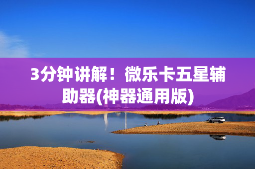 3分钟讲解！微乐卡五星辅助器(神器通用版)