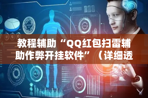 教程辅助“QQ红包扫雷辅助作弊开挂软件”（详细透视教程）-哔哩哔哩