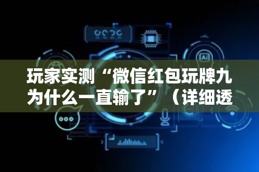 玩家实测“微信红包玩牌九为什么一直输了”（详细透视教程）-哔哩哔哩