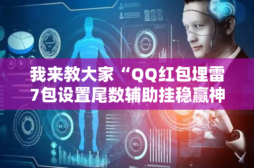 我来教大家“QQ红包埋雷7包设置尾数辅助挂稳赢神器”（详细透视教程）-哔哩哔哩