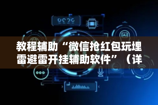 教程辅助“微信抢红包玩埋雷避雷开挂辅助软件”（详细透视教程）-哔哩哔哩