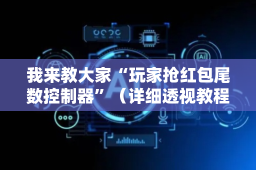 我来教大家“玩家抢红包尾数控制器”（详细透视教程）-哔哩哔哩