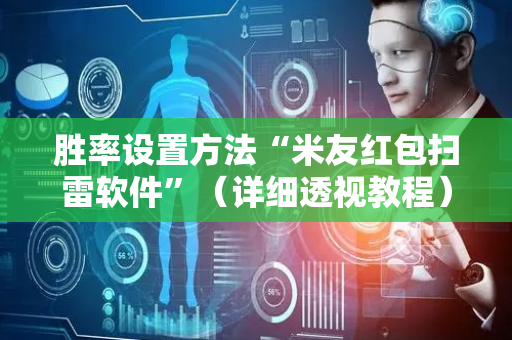 胜率设置方法“米友红包扫雷软件”（详细透视教程）-哔哩哔哩