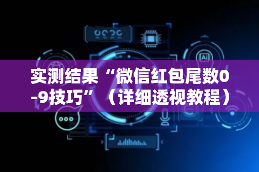 实测结果“微信红包尾数0-9技巧”（详细透视教程）-哔哩哔哩