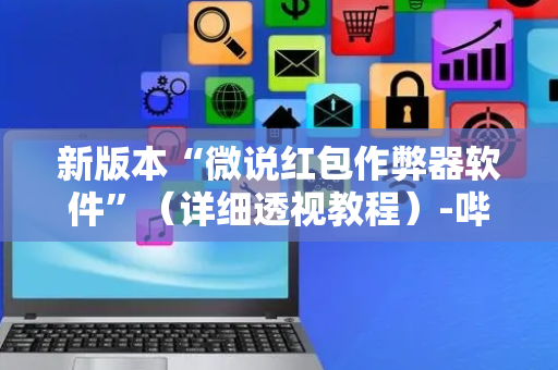 新版本“微说红包作弊器软件”（详细透视教程）-哔哩哔哩
