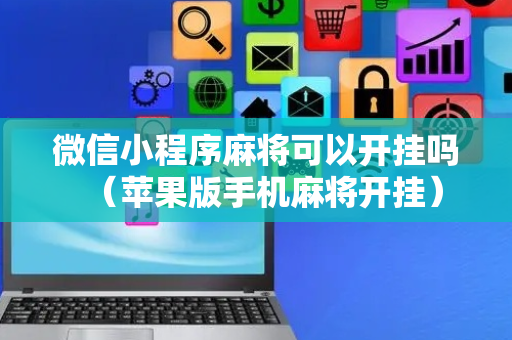 微信小程序麻将可以开挂吗（苹果版手机麻将开挂）
