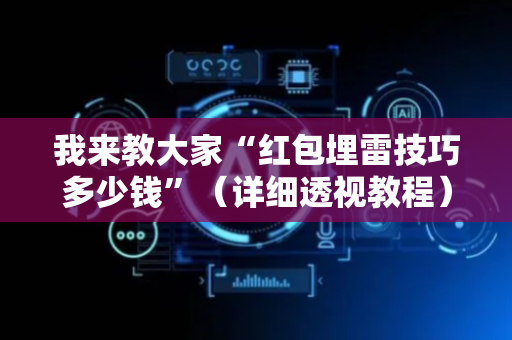 我来教大家“红包埋雷技巧多少钱”（详细透视教程）-哔哩哔哩