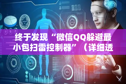 终于发现“微信QQ躲避最小包扫雷控制器”（详细透视教程）-哔哩哔哩