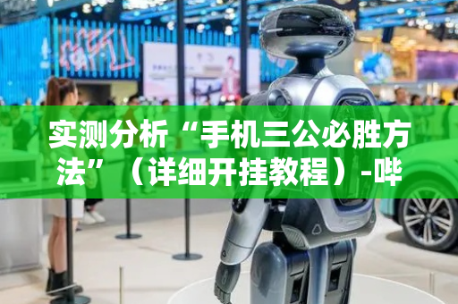 实测分析“手机三公必胜方法”（详细开挂教程）-哔哩哔哩