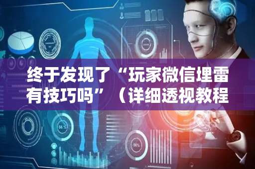 终于发现了“玩家微信埋雷有技巧吗”（详细透视教程）-哔哩哔哩