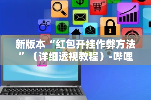 新版本“红包开挂作弊方法”（详细透视教程）-哔哩哔哩
