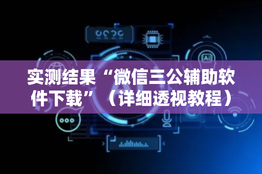 实测结果“微信三公辅助软件下载”（详细透视教程）-哔哩哔哩