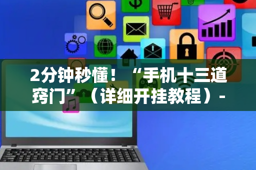 2分钟秒懂！“手机十三道窍门”（详细开挂教程）-哔哩哔哩