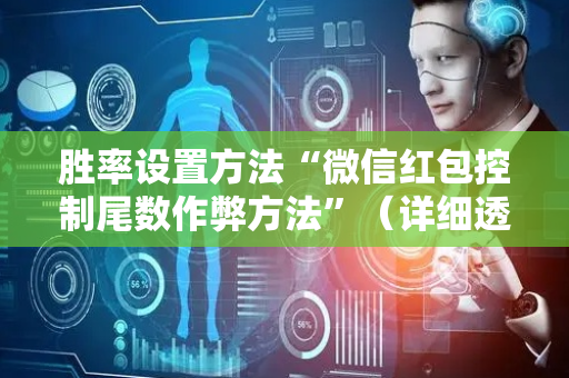 胜率设置方法“微信红包控制尾数作弊方法”（详细透视教程）-哔哩哔哩