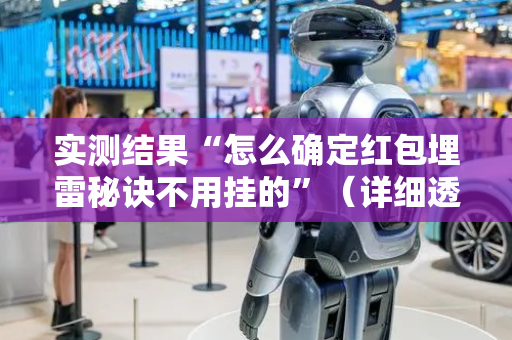实测结果“怎么确定红包埋雷秘诀不用挂的”（详细透视教程）-哔哩哔哩
