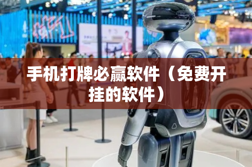 手机打牌必赢软件（免费开挂的软件）