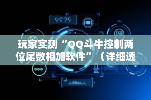 玩家实测“QQ斗牛控制两位尾数相加软件”（详细透视教程）-哔哩哔哩