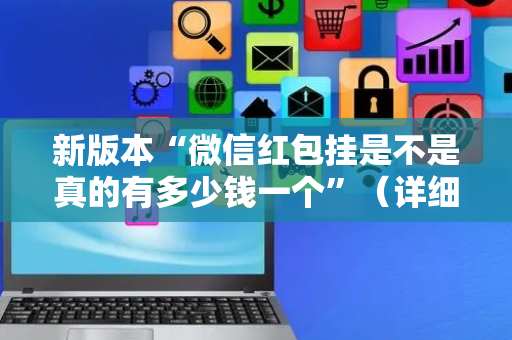 新版本“微信红包挂是不是真的有多少钱一个”（详细透视教程）-哔哩哔哩