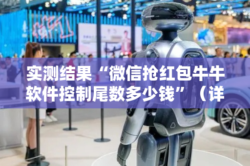 实测结果“微信抢红包牛牛软件控制尾数多少钱”（详细透视教程）-哔哩哔哩